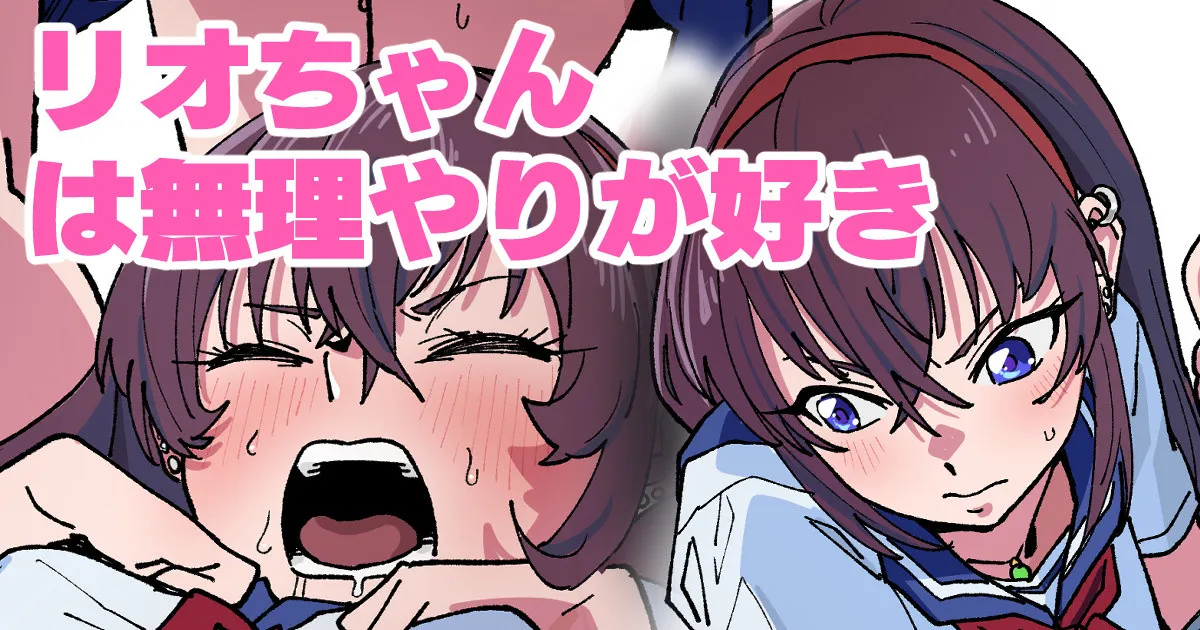リオちゃんは無理やりが好き page 1 full