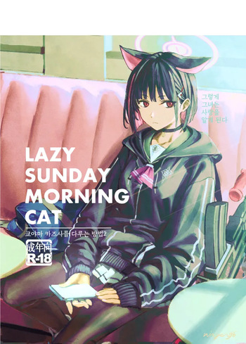 [Ningen tte Iina (Ningen)] Kyouyama Kazusa no Torisetsu 2 - Lazy Sunday Morning Cat | 쿄야마 카즈사를 다루는 방법 2 (Blue Archive) [Korean] [징거더블다운맥스] [Digital] cover