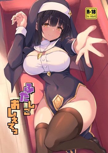 [厩 (UMA)] ふたしごおしえてっ cover