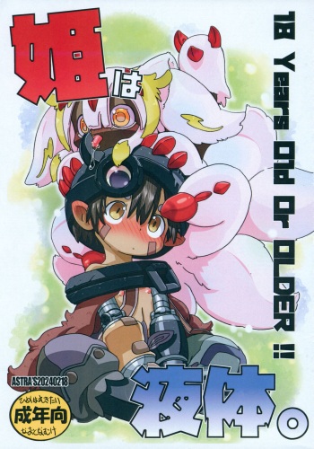 [ASTRA'S (Astra)] Hime wa Ekitai. (Made in Abyss) cover