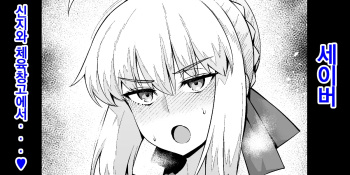 [Ankoman] Saber, Shinji to Taiiku Souko de... | 세이버, 신지와 체육창고에서...❤ (Fate/stay night) [Korean] cover