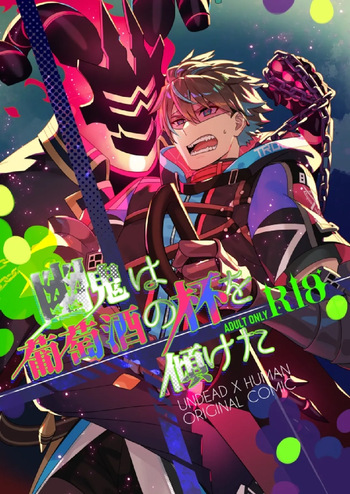 [5,5% (タチバミ)] 幽鬼は葡萄酒の杯を傾けた [Digital] cover