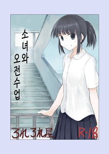 [Rorerore-ya (Roreru)] Shoujo to Gozen Jugyou | 소녀와 오전수업 [Korean] cover