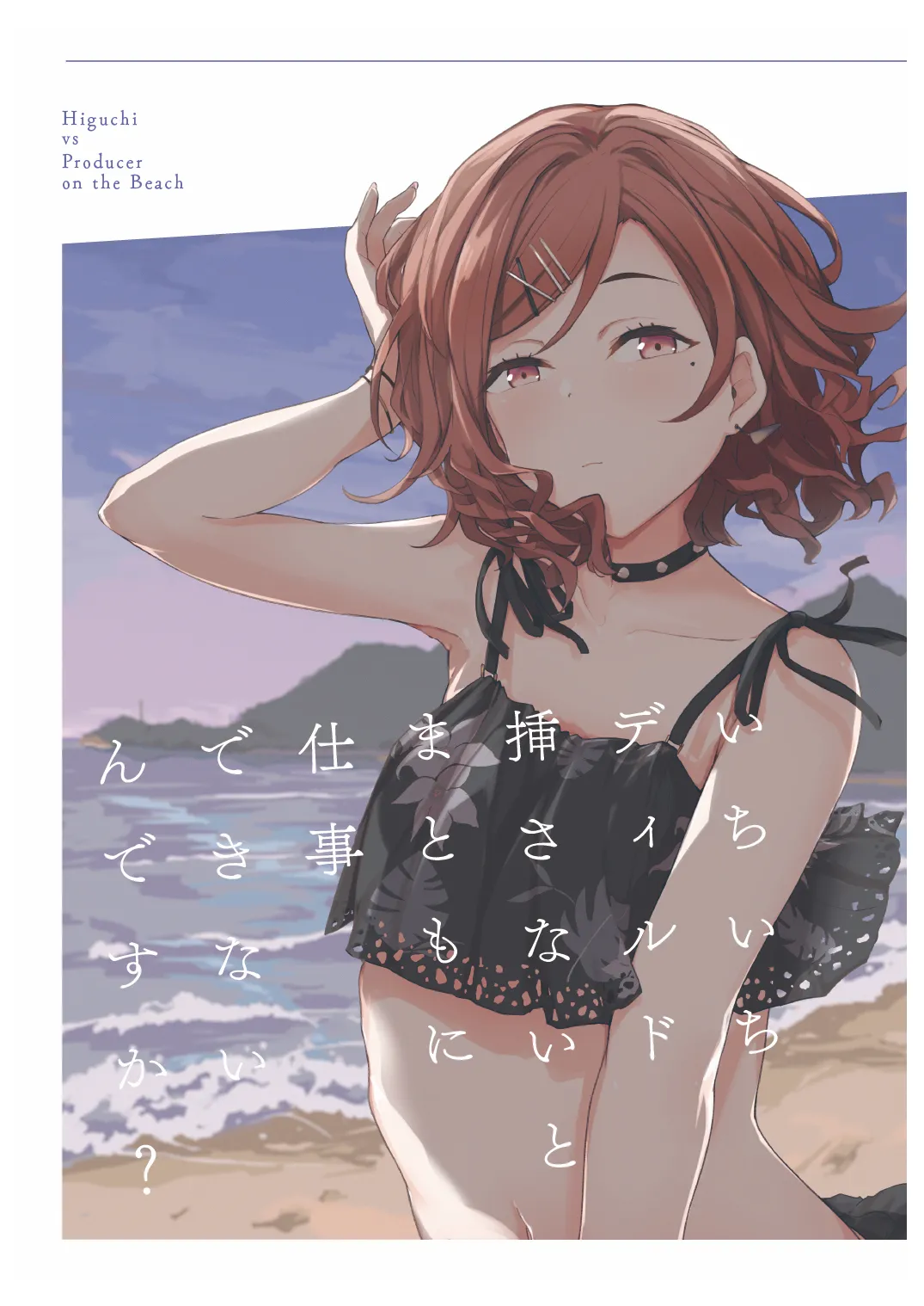 Ichiichi Dildo Sasanai to Matomo ni Shigoto Dekinain desu ka? - Higuchi vs Producer on the Beach page 1 full