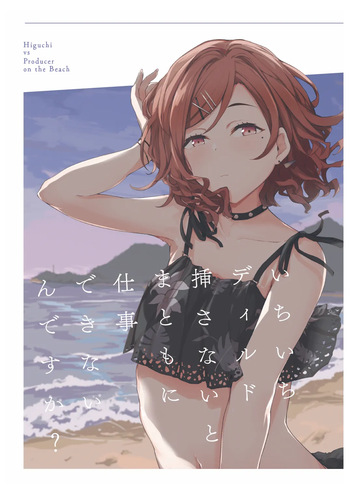 [Yakitate Jamaica (Shuiro)] Ichiichi Dildo Sasanai to Matomo ni Shigoto Dekinain desu ka? - Higuchi vs Producer on the Beach (THE iDOLM@STER: Shiny Colors) [Digital] cover
