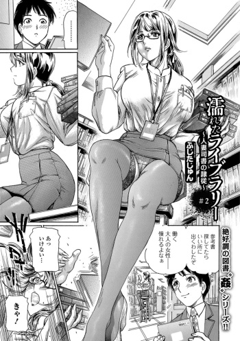 [ふじたじゅん] 濡れたライブラリー #2 (Web コミックトウテツ Vol.26) cover
