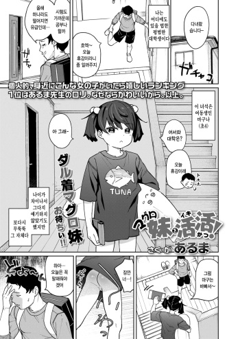 [Aruma] Maguro imouto wo katsukatsu! (COMIC LOE VOL.10 Mini LO 4 Jikanme) [Korean] cover