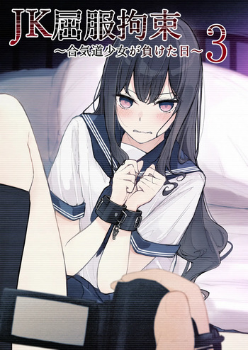 [Nanonan no Tei (Nanonanno)] JK Kuppuku Kousoku 3 ~Aikidou Shoujo ga Maketa Hi~ cover