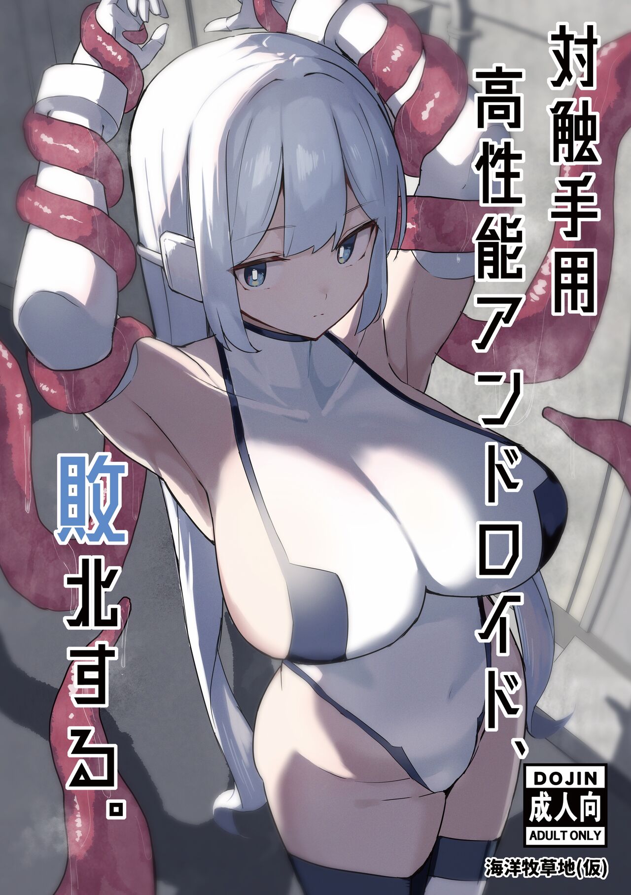 Taishokushuyou Kouseinou Android, Haiboku Suru. page 1 full
