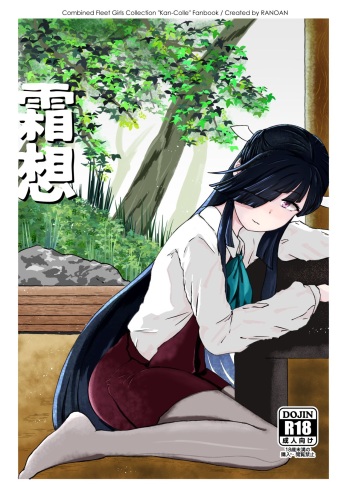 [RANOAN (Nekomedo)] Shimo Omoi (Kantai Collection -KanColle-) [Digital] cover