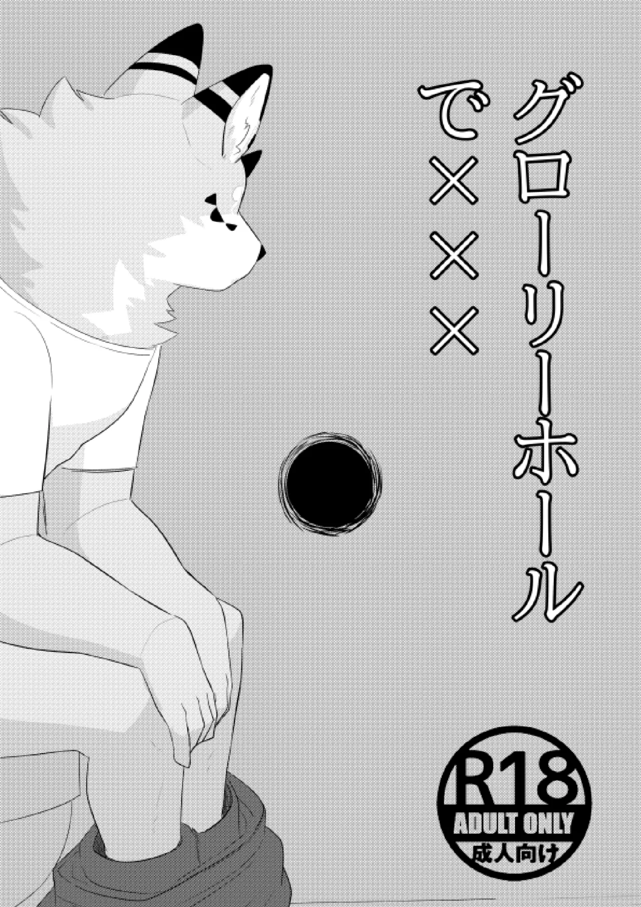 Glory Hole de XXX page 1 full