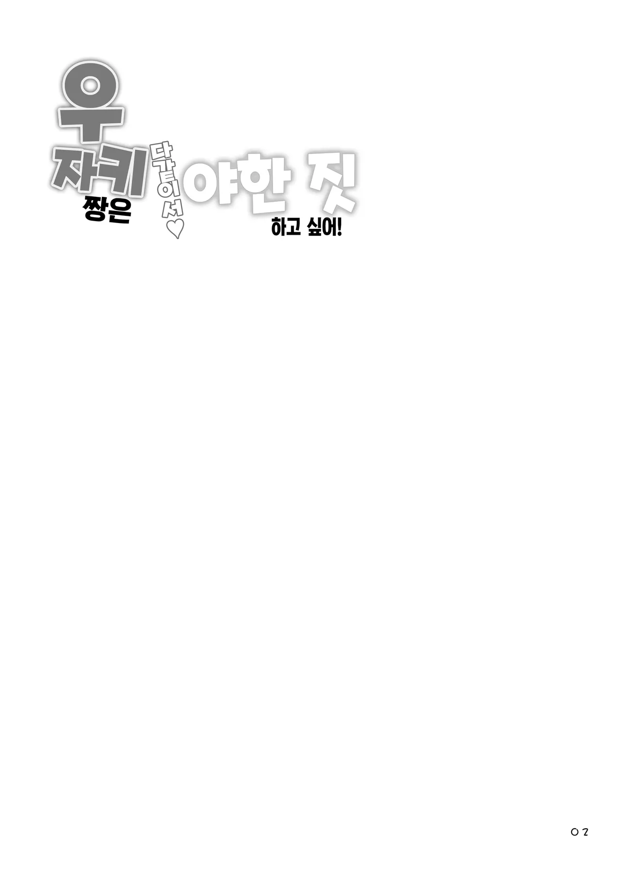 Uzaki-chan wa Matomete Sukebe Shitai!  | 우자키 짱은 다같이서 야한 짓 하고 싶어! page 2 full