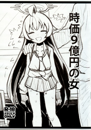 (C100) [Yawaraka Aomame no On Salad (Tsutsuda Pipeman)] zika 9 okuen no onna (Blue Archive) cover