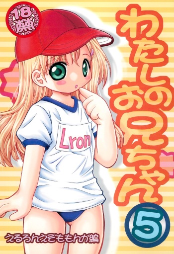 (C70) [Hakuhakukan (Haku)] Watashi no Oniichan 5 -Eruron Ezomomonga-hen- (Shuukan Watashi no Onii-chan) cover
