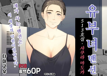 [Tamagou] Hitodzuma Mansion 513 Goushitsu Sakura Madoka | 유부녀 맨션 513호실 사쿠라 마도카 [Korean] [도레솔] cover