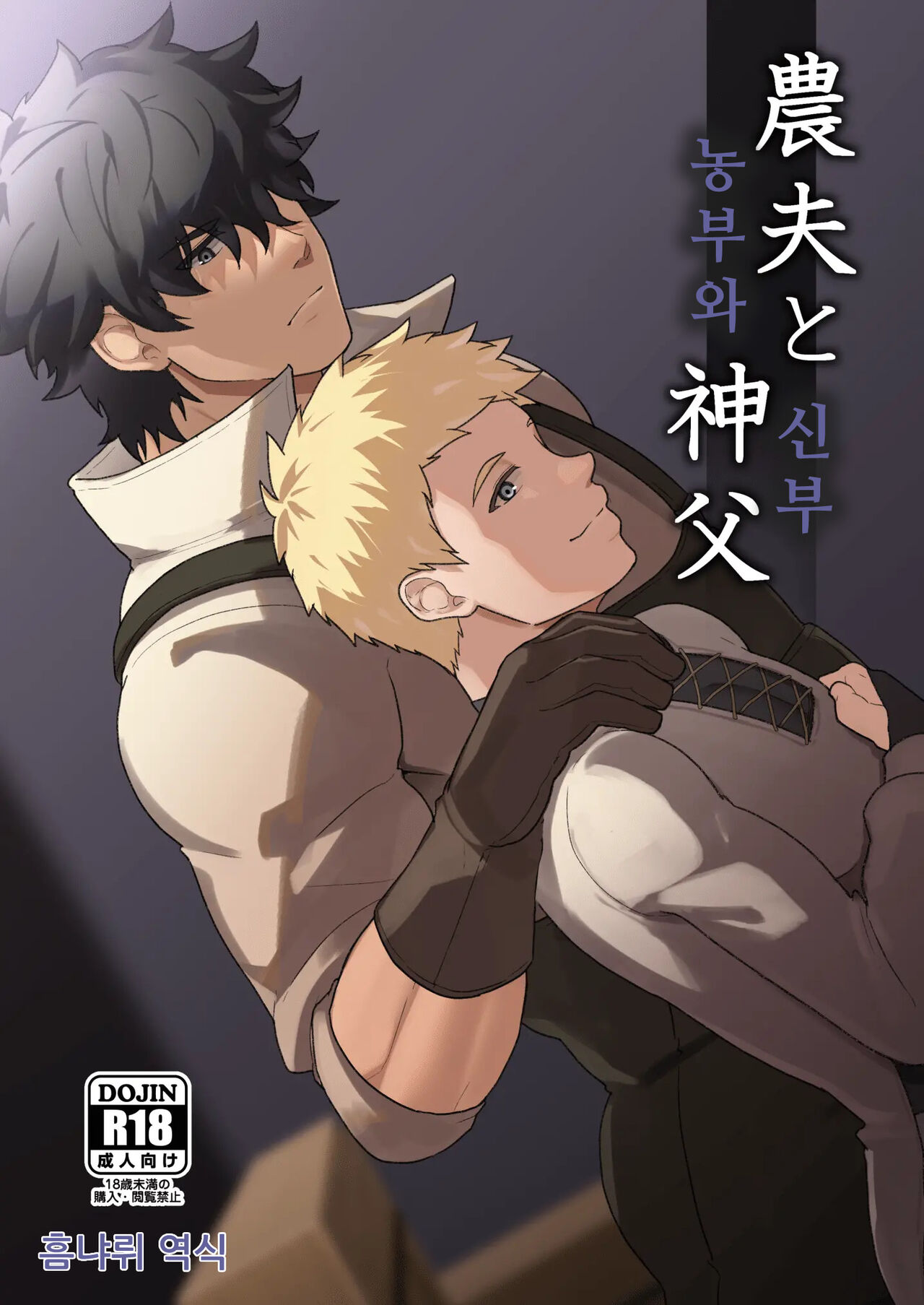 Noufu to Shinpu | 농부와 신부 page 1 full