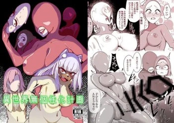 [異常森域 (トトリナ)] 異世界無個性化計画 cover