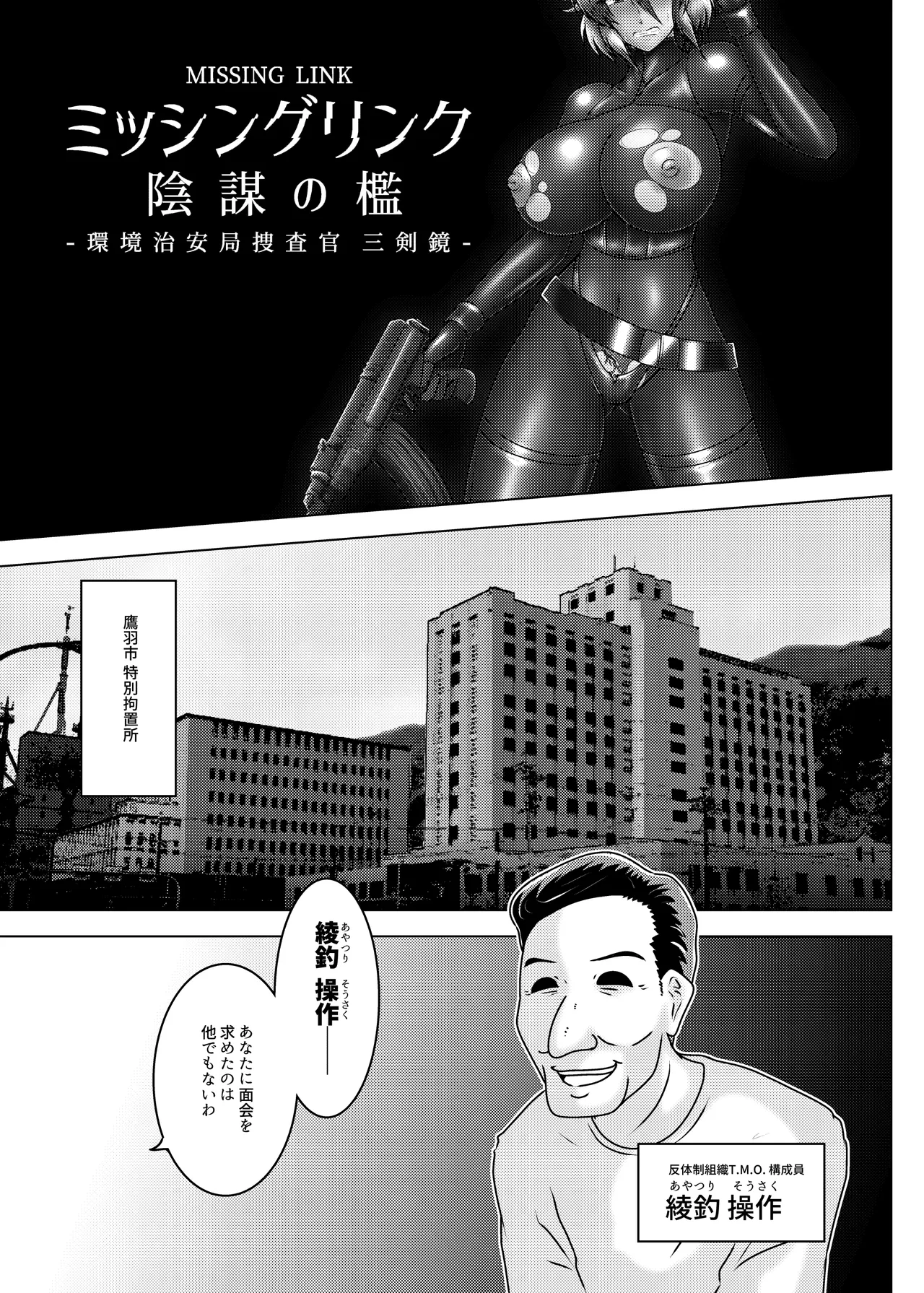 ミッシングリンク～陰謀の檻 環境治安局捜査官・三剣鏡 page 6 full