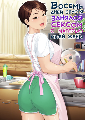 [Heiantei (Frame, Jagaimo)] Youka-go Tsuma no Haha o Daku | Восемь дней спустя занялся сексом с матерью моей жены [Russian] [LegOsi] [Digital] cover