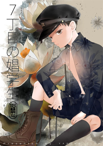 [YANCHA CLUB (DOUSAI)] 7 Choume no Shougakusei [Digital] cover