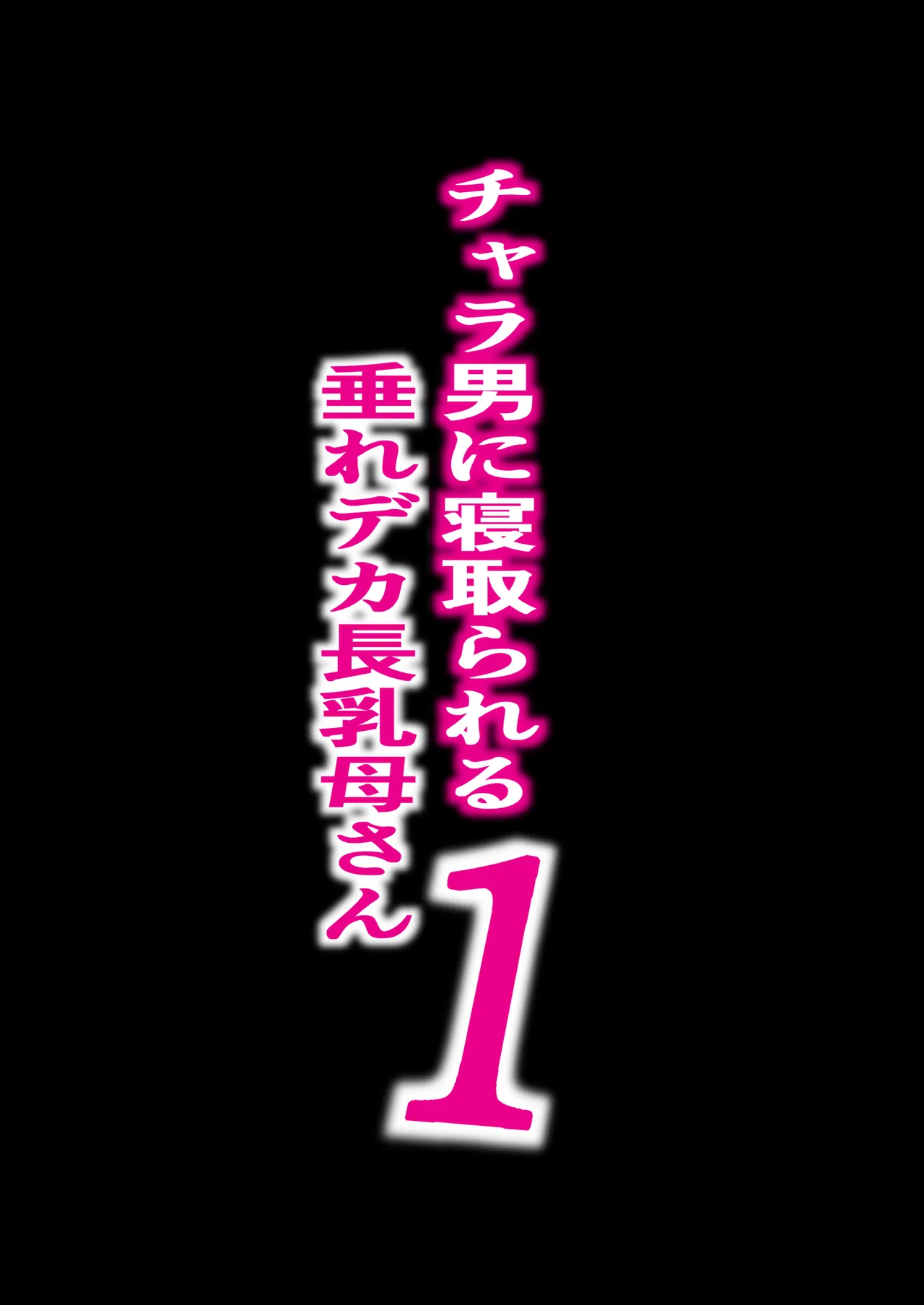 Chara Otoko ni Netorareru Tare Deka Onba san 1 page 2 full