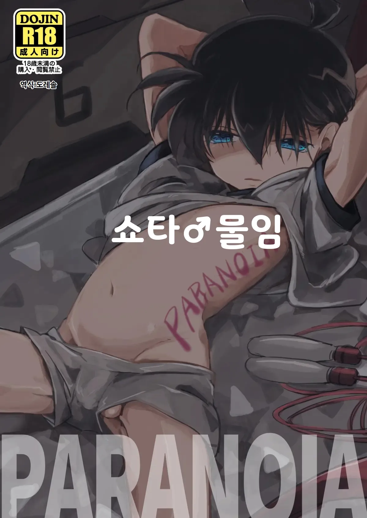 PARANOIA | 파라노이아 page 1 full