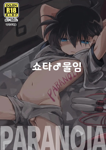 [M*F special (Komakeda)] PARANOIA | 파라노이아 (Detective Conan) [Korean] [Digital] cover