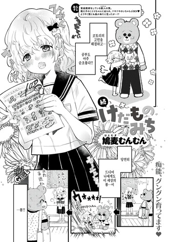 [Hatomugi Munmun] Zoku Kedamonomichi (WEEKLY Kairakuten 2024 No.26) [Korean] [팀 털난보리] cover