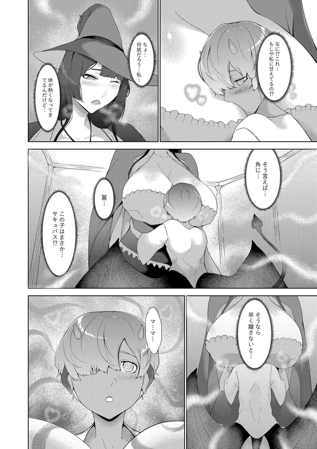 甘えん坊サキュバスを召喚した件 page 7 full
