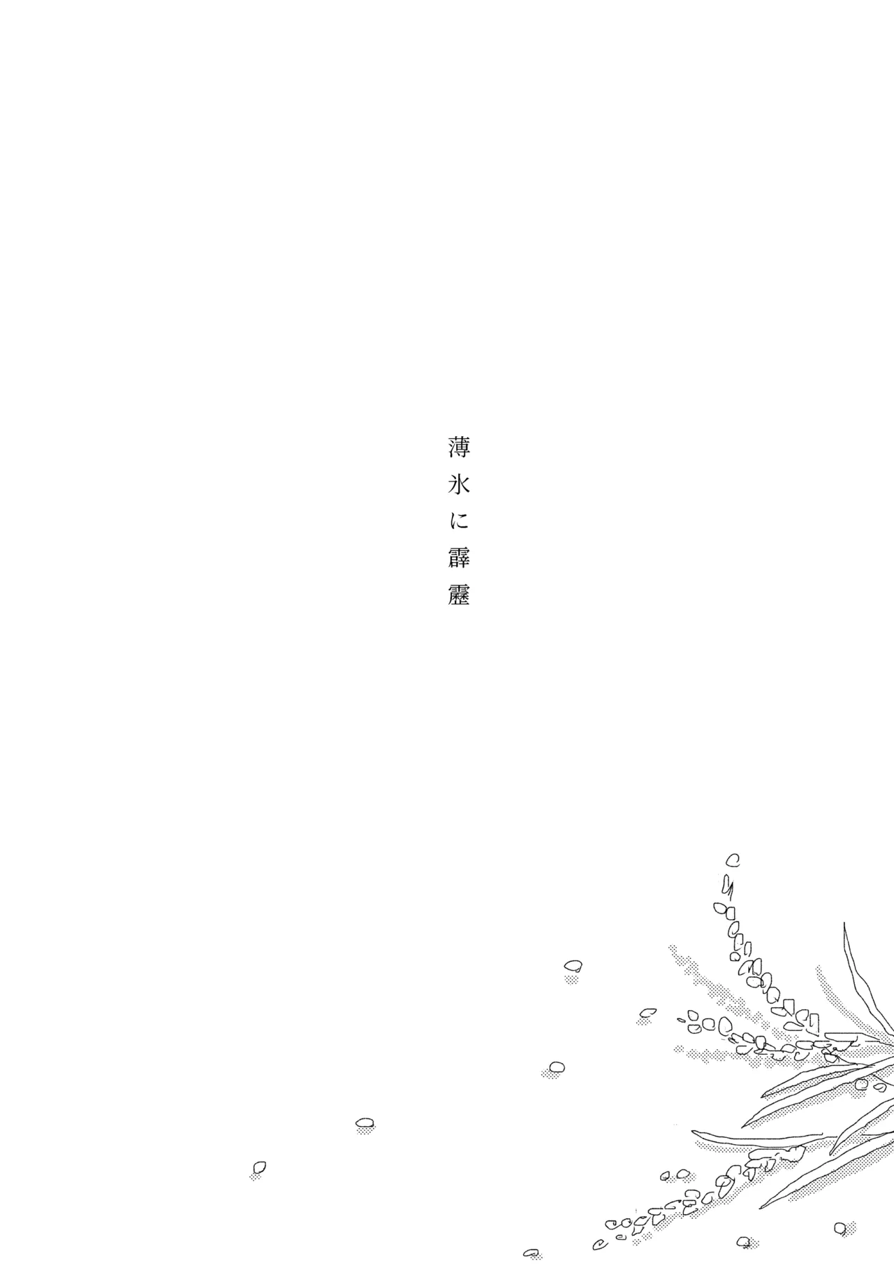 薄氷に霹靂 page 4 full