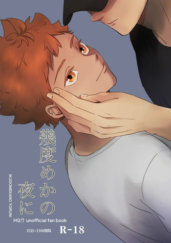 [ぐなしかため (めんくう)] 幾度めかの夜に (Haikyuu!!) [Digital] cover