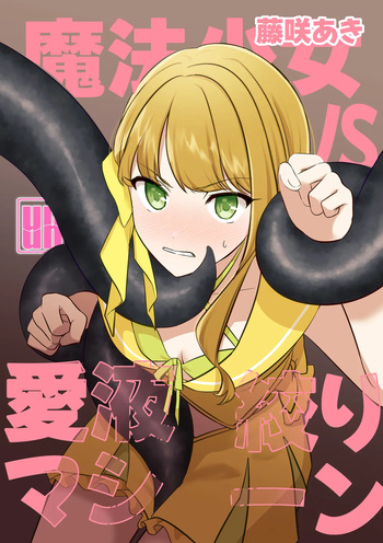 [uniuni (Kisuke-kun)] Mahou Shoujo VS Otsuyu shibori machine [Digital] cover