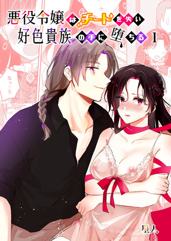 [星人] 悪役令嬢はチートを失い好色貴族の手に堕ちる cover