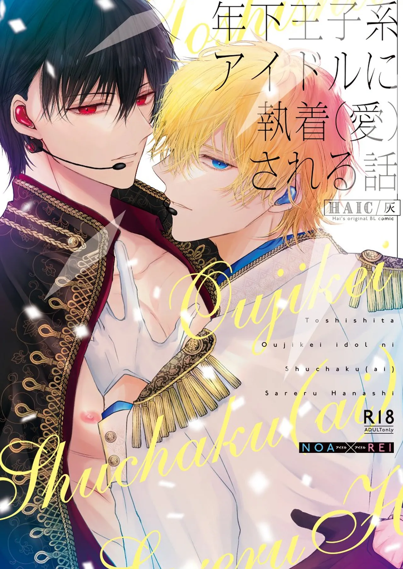 Being Obsessed Over  by a Younger Princely Idol page 1 full