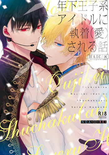[HAIC (Hai)] Being Obsessed Over (Loved) by a Younger Princely Idol cover