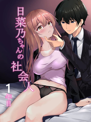 [Miyarakuen (Miyabizuka)] 日菜乃ちゃんの社会人1年目 [Digital] cover