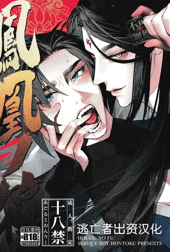[SERVICE BOY (Hontoku)] Houou no Fu [English] [Incomplete] [Lunaslurp] cover