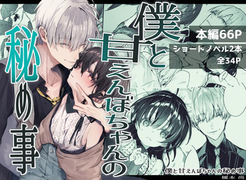 [Hankatsuu Shoujo(Enomoto Takashi)] Boku to Amaenbo-chan no Himegoto [Digital] cover
