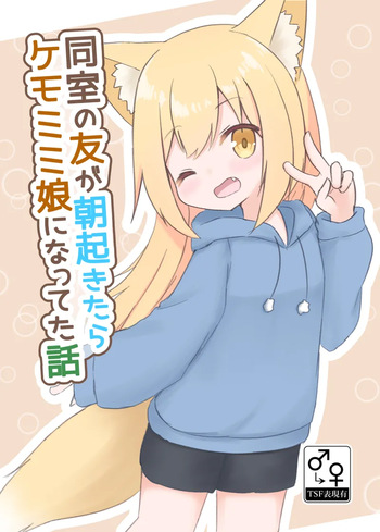 [Na mizu-ra bi] (C 105 sanpuru) dōshitsu no tomo ga asaokitara kemomimi musume ni natteta hanashi cover