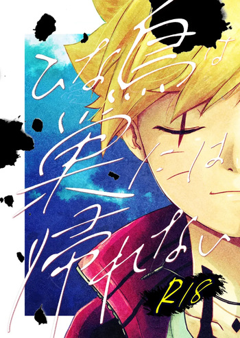 [Pantsu no Gomuhimo (Aimee)] ひな鳥は巣には帰れない (Boruto) [Digital] cover