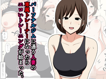 [Obasuko Soul] Personal Gym ni Kayou Hitozuma no Senzoku Trainer ni Nattara Eroi Training ga Hajimatta. cover