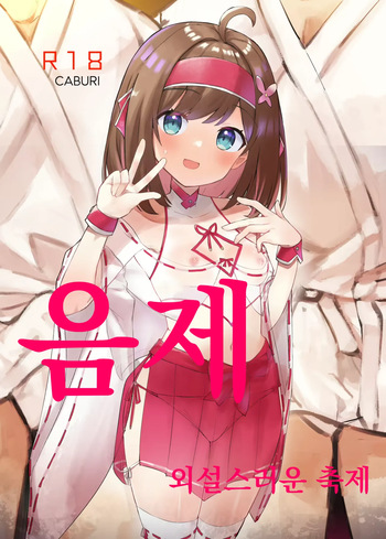 [caburibbon (caburi)] Midara Matsuri | 음제 외설스러운 축제 [Korean] [Digital] cover