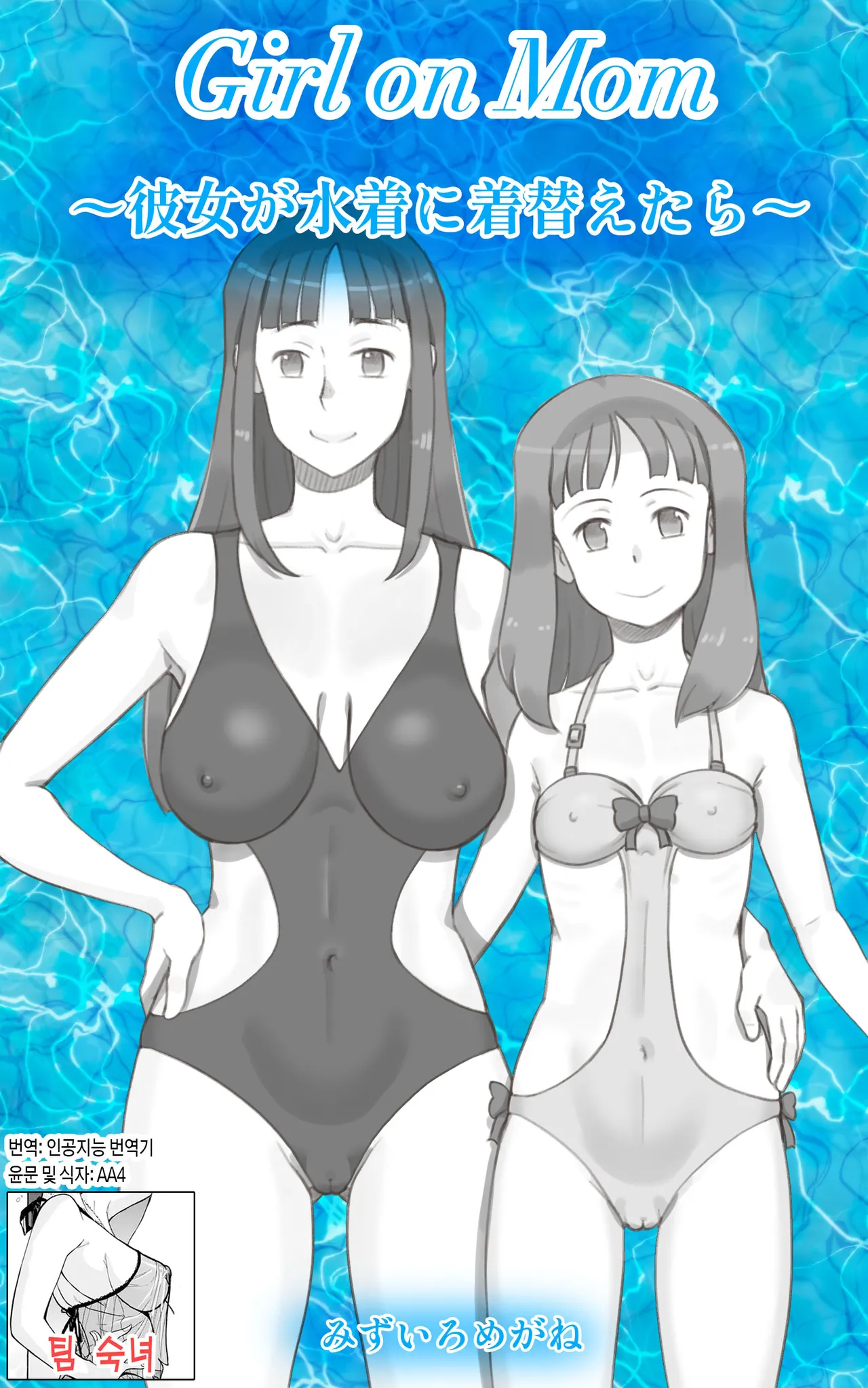 Girl on Mom ~Kanojo ga Mizugi ni Kigaetara~ | Girl on Mom 〜그녀가 수영복으로 갈아입으면 page 1 full