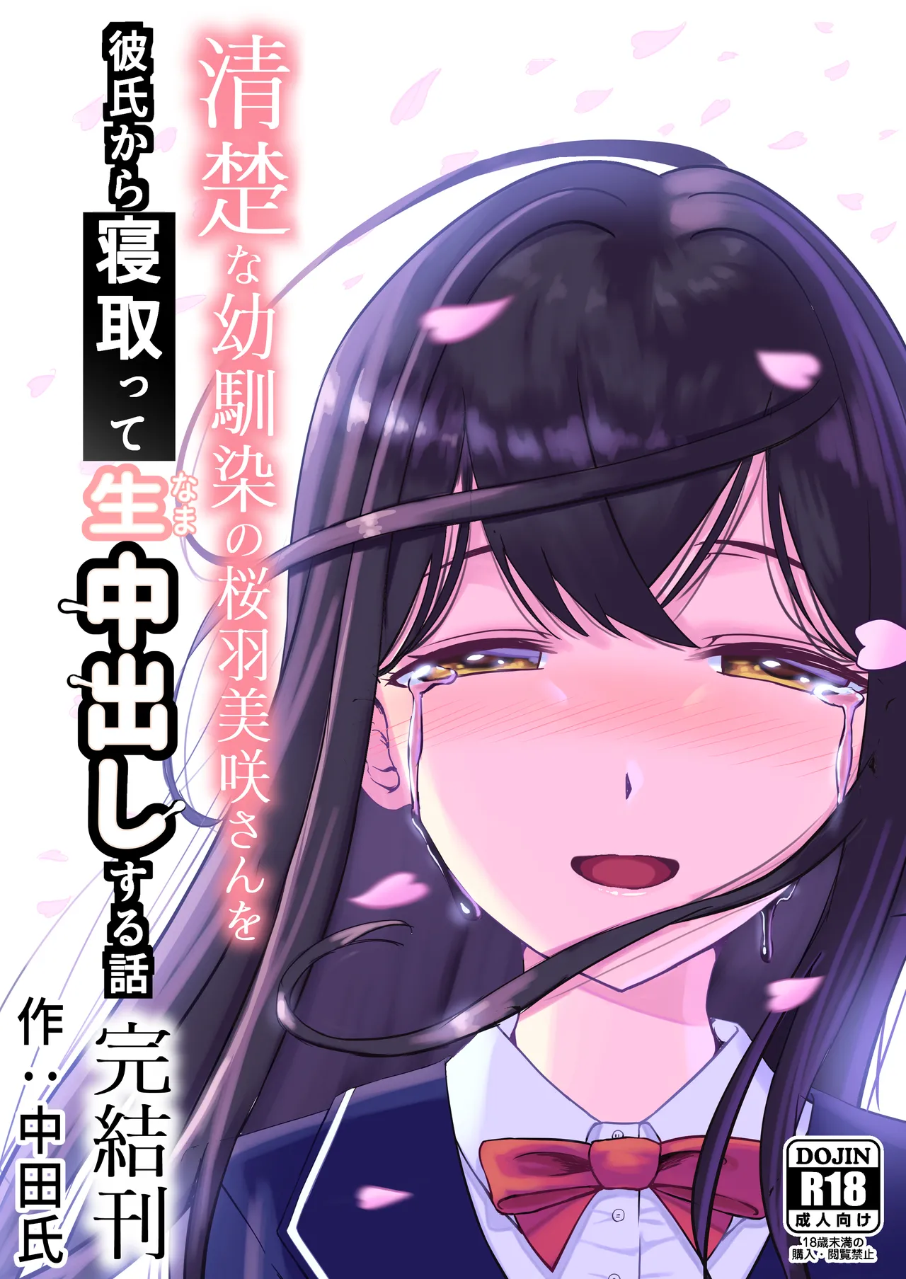 清楚な幼馴染の桜羽美咲さんを彼氏から寝取って生中出しする話3（最終刊） page 1 full