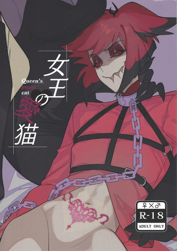 [Kotsukotsu doru (Yamiji yuri)] Joo no aibyo (Hazbin Hotel) cover