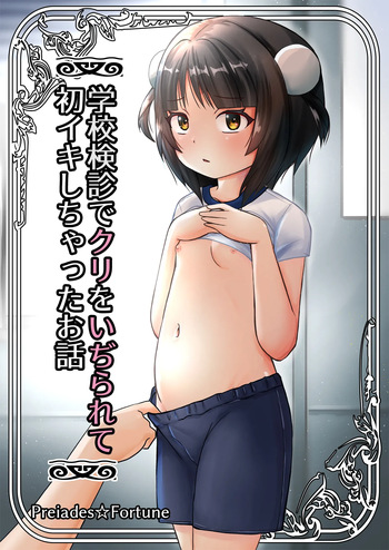 [PLEIADES☆FORTUNE (Kaniyama Yusuke)] Gakkou Kenshin de Clitoris o Ijirarete Hatsu Iki Shichatta Ohanashi cover