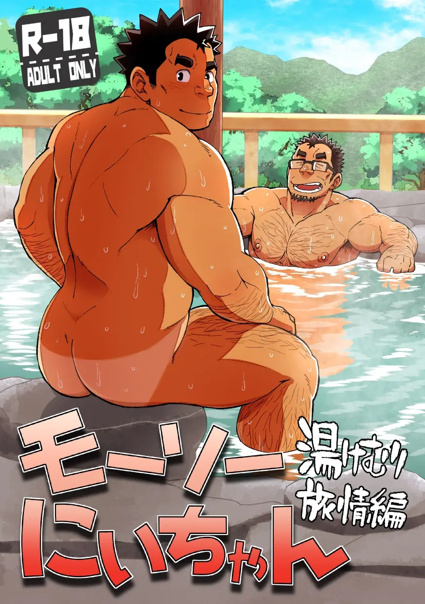 Mousou Nii-chan Yukemuri Ryojou Hen page 1 full