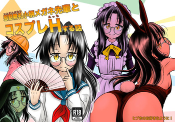 [Hipuho no Osuki na Youni! (Hip Hoppy)] Ingin Burei Kogara Megane Senpai to Cosplay H Suru Hanashi [Digital] cover