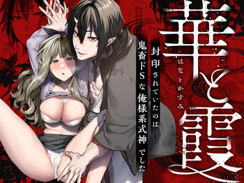 [夜もすがら (潮汐きよし)] 華と霞 -封印されていたのは鬼畜ドSな俺様系式神でした- cover