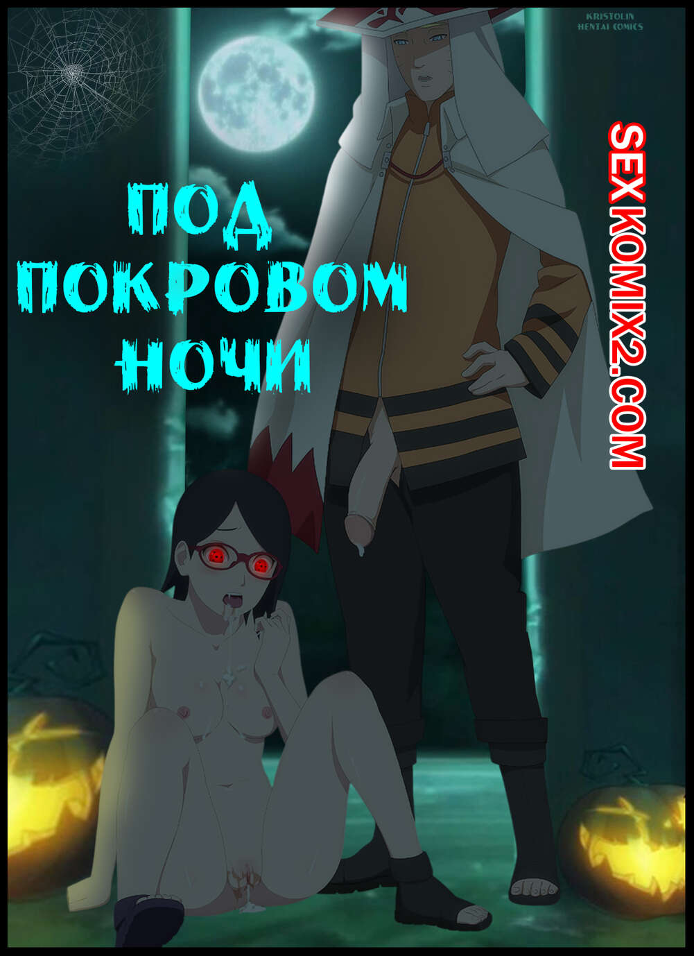 Наруто. Под покровом ночи. Under the cover of night. KristoLin for sexkomix2.com page 1 full